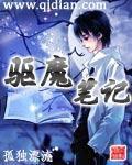 驱魔笔记孤独漂流