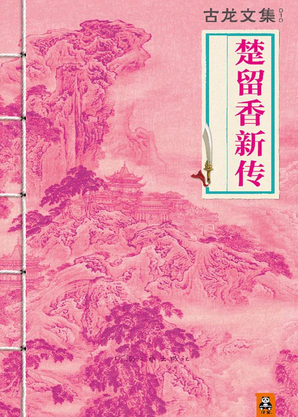 楚留香新传歌曲简谱